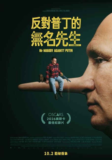 《反對普丁的無名先生》電影海報
